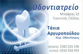 ΟΔΟΝΤΙΑΤΡΟΣ ΧΕΙΡΟΥΡΓΟΣ ΓΙΑΝΝΙΤΣΑ ΠΕΛΛΑ ΑΡΓΥΡΟΠΟΥΛΟΥ ΤΑΝΙΑ