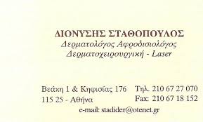 ΔΕΡΜΑΤΟΛΟΓΟΣ ΑΦΡΟΔΙΣΙΟΛΟΓΟΣ ΨΥΧΙΚΟ ΑΤΤΙΚΗ ΣΤΑΘΟΠΟΥΛΟΣ ΔΙΟΝΥΣΙΟΣ