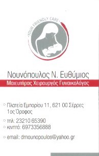 ΓΥΝΑΙΚΟΛΟΓΟΣ ΜΑΙΕΥΤΗΡΑΣ ΧΕΙΡΟΥΡΓΟΣ ΣΕΡΡΕΣ ΝΟΥΝΟΠΟΥΛΟΣ ΕΥΘΥΜΙΟΣ