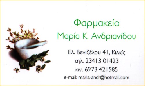 ΦΑΡΜΑΚΕΙΟ ΦΑΡΜΑΚΕΥΤΙΚΑ ΕΙΔΗ ΚΙΛΚΙΣ ΑΝΔΡΙΑΝΟΥ ΜΑΡΙΑ