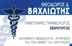ΓΥΝΑΙΚΟΛΟΓΟΣ ΜΑΙΕΥΤΗΡΑΣ ΧΕΙΡΟΥΡΓΟΣ ΚΥΠΑΡΙΣΣΙΑ ΜΕΣΣΗΝΙΑ ΒΑΧΛΙΩΤΗΣ ΘΕΟΔΩΡΟΣ