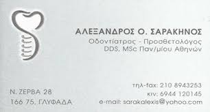 ΟΔΟΝΤΙΑΤΡΟΣ ΓΛΥΦΑΔΑ ΑΤΤΙΚΗ ΣΑΡΑΚΗΝΟΣ ΑΛΕΞΑΝΔΡΟΣ