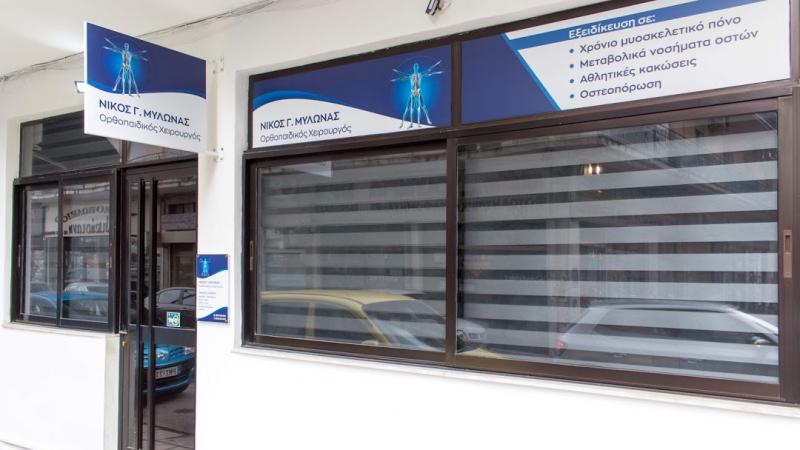 ΟΡΘΟΠΕΔΙΚΟΣ ΧΕΙΡΟΥΡΓΟΣ ΔΡΑΜΑ ΜΥΛΩΝΑΣ ΝΙΚΟΛΑΟΣ