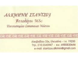 ΨΥΧΟΛΟΓΟΣ ΨΥΧΟΘΕΡΑΠΕΥΤΡΙΑ ΕΛΕΥΣΙΝΑ ΑΤΤΙΚΗ ΣΤΑΝΤΖΟΥ ΑΛΚΜΗΝΗ