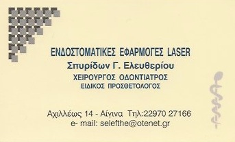 ΟΔΟΝΤΙΑΤΡΟΣ ΧΕΙΡΟΥΡΓΟΣ ΠΡΟΣΘΕΤΟΛΟΓΟΣ ΑΙΓΙΝΑ ΑΤΤΙΚΗ ΕΛΕΥΘΕΡΙΟΥ ΣΠΥΡΙΔΩΝ