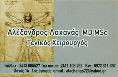 ΓΕΝΙΚΟΣ ΧΕΙΡΟΥΡΓΟΣ ΛΑΡΙΣΑ ΛΑΧΑΝΑΣ ΑΛΕΞΑΝΔΡΟΣ