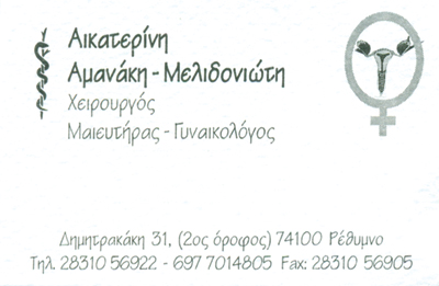 ΓΥΝΑΙΚΟΛΟΓΟΣ ΜΑΙΕΥΤΗΡΑΣ ΧΕΙΡΟΥΡΓΟΣ ΡΕΘΥΜΝΟ ΑΜΑΝΑΚΗ ΑΙΚΑΤΕΡΙΝΗ