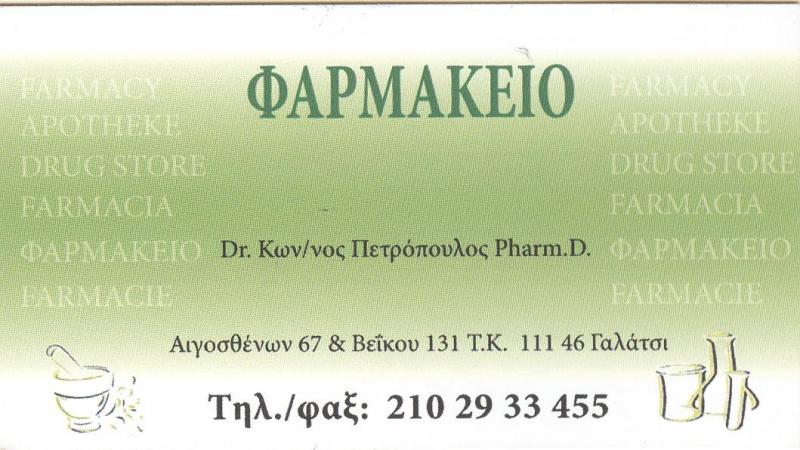 ΦΑΡΜΑΚΕΙΟ ΓΑΛΑΤΣΙ ΑΤΤΙΚΗ ΠΕΤΡΟΠΟΥΛΟΣ ΚΩΝΣΤΑΝΤΙΝΟΣ