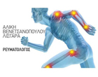 ΡΕΥΜΑΤΟΛΟΓΟΣ ΙΩΑΝΝΙΝΑ ΒΕΝΕΤΣΑΝΟΠΟΥΛΟΥ ΛΙΣΓΑΡΑ ΑΛΙΚΗ