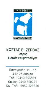 ΡΕΥΜΑΤΟΛΟΓΟΣ ΛΑΡΙΣΑ ΖΕΡΒΑΣ ΚΩΝΣΤΑΝΤΙΝΟΣ