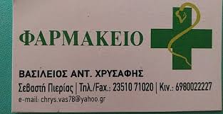 ΦΑΡΜΑΚΕΙΟ ΣΕΒΑΣΤΗ ΚΑΤΕΡΙΝΗ ΠΙΕΡΙΑ ΧΡΥΣΑΦΗΣ ΒΑΣΙΛΕΙΟΣ