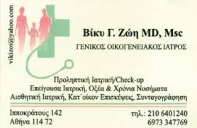 ΓΕΝΙΚΟΣ ΙΑΤΡΟΣ ΠΡΟΛΗΠΤΙΚΗ ΙΑΤΡΙΚΗ CHECK UP ΑΘΗΝΑ ΑΤΤΙΚΗ ΖΩΗ ΒΑΪΑ