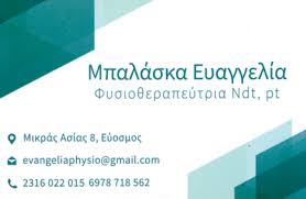 ΦΥΣΙΚΟΘΕΡΑΠΕΥΤΡΙΑ ΕΥΟΣΜΟΣ ΘΕΣΣΑΛΟΝΙΚΗ ΜΠΑΛΑΣΚΑ ΕΥΑΓΓΕΛΙΑ