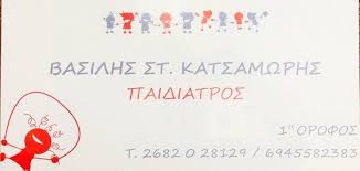 ΠΑΙΔΙΑΤΡΟΣ ΠΡΕΒΕΖΑ ΚΑΤΣΑΜΩΡΗΣ ΒΑΣΙΛΕΙΟΣ