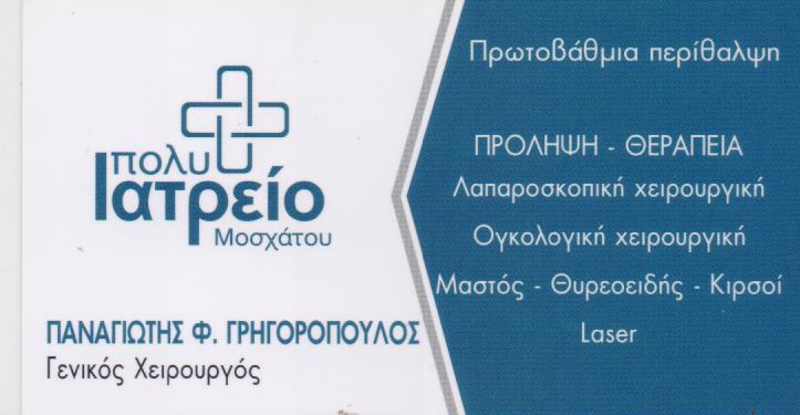 ΓΕΝΙΚΟΣ ΟΙΚΟΓΕΝΕΙΑΚΟΣ ΙΑΤΡΟΣ HOME DOCTORS ΜΟΣΧΑΤΟ ΑΤΤΙΚΗ ΓΡΗΓΟΡΟΠΟΥΛΟΣ ΠΑΝΑΓΙΩΤΗΣ