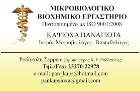 ΜΙΚΡΟΒΙΟΛΟΓΟΣ ΜΙΚΡΟΒΙΟΛΟΓΙΚΟ ΕΡΓΑΣΤΗΡΙΟ ΡΟΔΟΠΟΛΗ ΣΕΡΡΕΣ ΚΑΨΙΟΧΑ ΠΑΝΑΓΙΩΤΑ