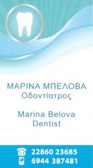 ΟΔΟΝΤΙΑΤΡΟΣ ΧΕΙΡΟΥΡΓΟΣ ΦΗΡΑ ΣΑΝΤΟΡΙΝΗ ΜΠΕΛΟΒΑ ΜΑΡΙΝΑ