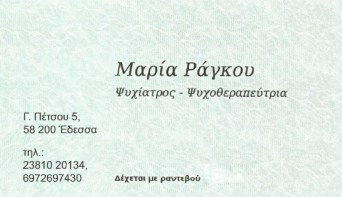 ΨΥΧΙΑΤΡΟΣ ΨΥΧΟΘΕΡΑΠΕΥΤΡΙΑ ΕΔΕΣΣΑ ΠΕΛΛΑ ΡΑΓΚΟΥ ΜΑΡΙΑ