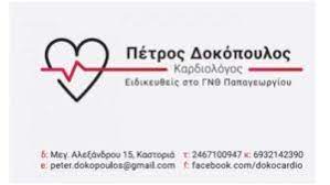 ΚΑΡΔΙΟΛΟΓΟΣ ΚΑΣΤΟΡΙΑ ΔΟΚΟΠΟΥΛΟΣ ΠΕΤΡΟΣ