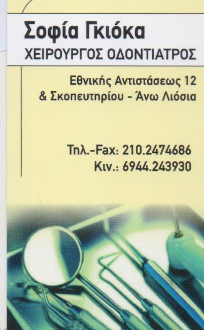 ΓΚΙΟΚΑ ΣΟΦΙΑ