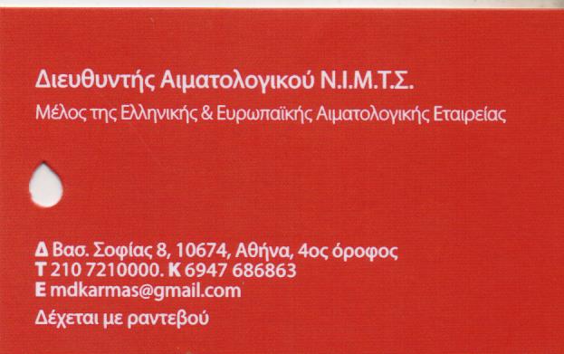 ΚΑΡΜΑΣ ΠΑΝΑΓΙΩΤΗΣ