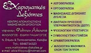 ΚΕΝΤΡΟ ΑΠΟΚΑΤΑΣΤΑΣΗΣ ΜΑΘΗΣΙΑΚΩΝ ΔΥΣΚΟΛΙΩΝ ΧΑΡΙΣΜΑΤΙΚΕΣ ΔΕΞΙΟΤΗΤΕΣ ΚΑΛΥΒΙΑ ΘΟΡΙΚΟΥ ΦΙΛΙΠΠΟΥ ΑΛΚΗΣΤΙΣ