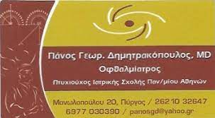 ΔΗΜΗΤΡΑΚΟΠΟΥΛΟΣ ΠΑΝΑΓΙΩΤΗΣ