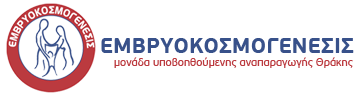 ΕΜΒΡΥΟΚΟΣΜΟΓΕΝΕΣΙΣ