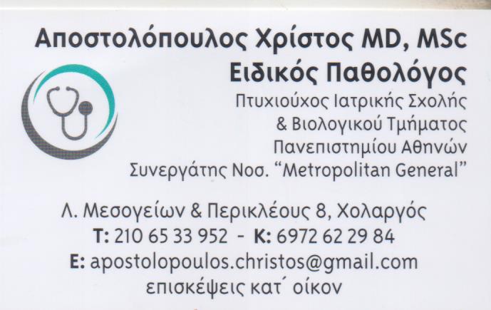 ΑΠΟΣΤΟΛΟΠΟΥΛΟΣ ΧΡΗΣΤΟΣ