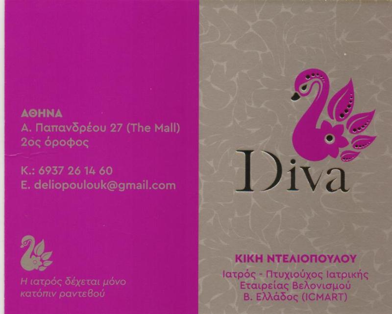 ΠΡΟΤΥΠΟ ΚΕΝΤΡΟ ΒΕΛΟΝΙΣΜΟΥ DIVA ΜΑΡΟΥΣΙ ΑΤΤΙΚΗ ΝΤΕΛΙΟΠΟΥΛΟΥ ΚΥΡΙΑΚΗ