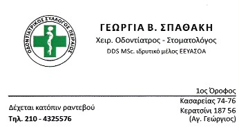 ΟΔΟΝΤΙΑΤΡΟΣ ΧΕΙΡΟΥΡΓΟΣ ΚΕΡΑΤΣΙΝΙ ΔΡΑΠΕΤΣΩΝΑ ΑΤΤΙΚΗ ΣΠΑΘΑΚΗ ΓΕΩΡΓΙΑ