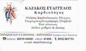 ΕΙΔΙΚΟΣ ΚΑΡΔΙΟΛΟΓΟΣ ΙΩΑΝΝΙΝΑ ΚΑΖΑΚΟΣ ΕΥΑΓΓΕΛΟΣ