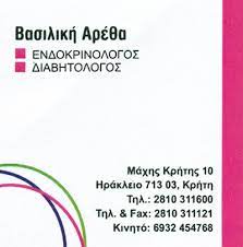 ΕΝΔΟΚΡΙΝΟΛΟΓΟΣ ΗΡΑΚΛΕΙΟ ΚΡΗΤΗ ΑΡΕΘΑ ΒΑΣΙΛΙΚΗ ΕΝΔΟΚΡΙΝΟΛΟΓΟΣ ΗΡΑΚΛΕΙΟ ΚΡΗΤΗ ΑΡΕΘΑ ΒΑΣΙΛΙΚΗ