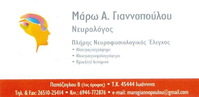 ΝΕΥΡΟΛΟΓΟΙ ΙΩΑΝΝΙΝΑ ΓΙΑΝΝΟΠΟΥΛΟΥ ΜΑΡΙΑ