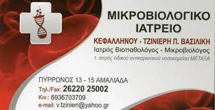 ΜΙΚΡΟΒΙΟΛΟΓΟΙ ΒΙΟΠΑΘΟΛΟΓΟΙ ΑΜΑΛΙΑΔΑ ΗΛΕΙΑ ΚΕΦΑΛΛΗΝΟΥ ΤΖΙΝΙΕΡΗ ΒΑΣΙΛΙΚΗ