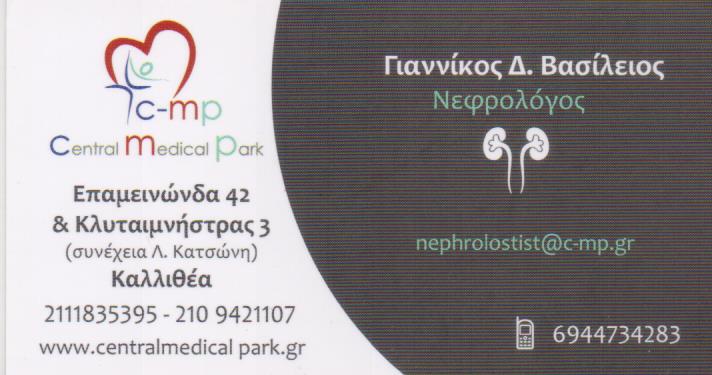 ΝΕΦΡΟΛΟΓΟΣ ΝΕΦΡΟΛΟΓΙΚΟ ΙΑΤΡΕΙΟ ΚΑΛΛΙΘΕΑ ΑΤΤΙΚΗ ΓΙΑΝΝΙΚΟΣ ΒΑΣΙΛΕΙΟΣ
