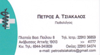 ΠΑΘΟΛΟΓΟΣ ΑΝΑΒΥΣΣΟΣ ΑΤΤΙΚΗ ΤΣΙΑΚΑΛΟΣ ΠΕΤΡΟΣ