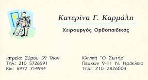 ΧΕΙΡΟΥΡΓΟΣ ΟΡΘΟΠΕΔΙΚΟΣ ΙΛΙΟΝ ΑΤΤΙΚΗ ΚΑΡΜΑΛΗ ΑΙΚΑΤΕΡΙΝΗ