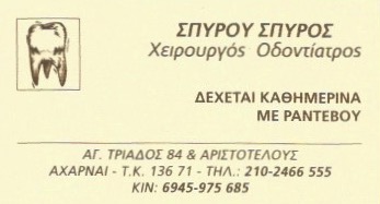 ΟΔΟΝΤΙΑΤΡΟΣ ΧΕΙΡΟΥΡΓΟΣ ΑΧΑΡΝΕΣ ΑΤΤΙΚΗ ΣΠΥΡΟΥ ΣΠΥΡΙΔΩΝ