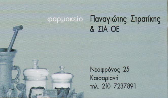 ΦΑΡΜΑΚΕΙΟ ΚΑΙΣΑΡΙΑΝΗ ΑΤΤΙΚΗ ΣΤΡΑΤΙΚΗΣ ΠΑΝΑΓΙΩΤΗΣ ΚΑΙ ΣΙΑ ΟΕ