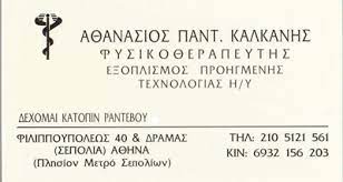ΦΥΣΙΚΟΘΕΡΑΠΕΥΤΗΣ ΣΕΠΟΛΙΑ ΑΤΤΙΚΗ ΚΑΛΚΑΝΗΣ ΑΘΑΝΑΣΙΟΣ