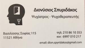 ΨΥΧΙΑΤΡΟΣ ΨΥΧΟΘΕΡΑΠΕΥΤΗΣ ΑΜΠΕΛΟΚΗΠΟΙ ΑΤΤΙΚΗ ΣΠΥΡΙΔΑΚΟΣ ΔΙΟΝΥΣΙΟΣ