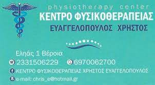 ΦΥΣΙΚΟΘΕΡΑΠΕΥΤΗΣ ΦΥΣΙΚΟΘΕΡΑΠΕΙΑ ΒΕΡΟΙΑ ΗΜΑΘΙΑ ΕΥΑΓΓΕΛΟΠΟΥΛΟΣ ΧΡΗΣΤΟΣ