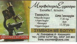ΜΙΚΡΟΒΙΟΛΟΓΟΣ ΒΙΟΠΑΘΟΛΟΓΟΣ ΚΑΠΑΝΔΡΙΤΙ ΑΤΤΙΚΗ ΚΑΛΚΑΝΗ ΕΥΣΤΑΘΙΑ