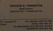 ΓΥΝΑΙΚΟΛΟΓΟΣ ΜΑΙΕΥΤΗΡΑΣ ΧΕΙΡΟΥΡΓΟΣ ΠΑΤΡΑ ΑΧΑΪΑ ΓΕΝΝΑΤΟΣ ΠΑΥΛΟΣ