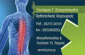 ΟΡΘΟΠΕΔΙΚΟΣ ΧΕΙΡΟΥΡΓΟΣ ΠΥΡΓΟΣ ΗΛΕΙΑ ΣΤΑΥΡΟΠΟΥΛΟΣ ΞΕΝΟΦΩΝ