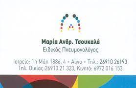 ΕΙΔΙΚΟΣ ΠΝΕΥΜΑΝΟΛΟΓΟΣ ΑΙΓΙΟ ΑΧΑΪΑ ΤΣΟΥΚΑΛΑ ΜΑΡΙΑ