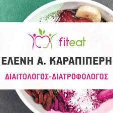 ΔΙΑΙΤΟΛΟΓΟΣ ΔΙΑΤΡΟΦΟΛΟΓΟΣ FITEAT ΛΑΡΙΣΑ ΚΑΡΑΠΙΠΕΡΗ ΕΛΕΝΗ