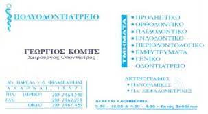 ΟΔΟΝΤΙΑΤΡΟΣ ΧΕΙΡΟΥΡΓΟΣ ΠΟΛΥΟΔΟΝΤΙΑΤΡΕΙΟ ΑΧΑΡΝΕΣ ΑΤΤΙΚΗ ΚΟΜΗΣ ΓΕΩΡΓΙΟΣ