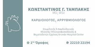 ΚΑΡΔΙΟΛΟΓΟΣ ΧΑΛΚΙΔΑ ΕΥΒΟΙΑ ΤΑΜΠΑΚΗΣ ΚΩΝΣΤΑΝΤΙΝΟΣ